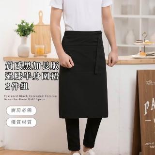 【專業餐廚】質感黑加長版過膝半身圍裙-2件組(長版 帆布半身長圍裙 加長半身圍裙 咖啡師 工作 黑色)