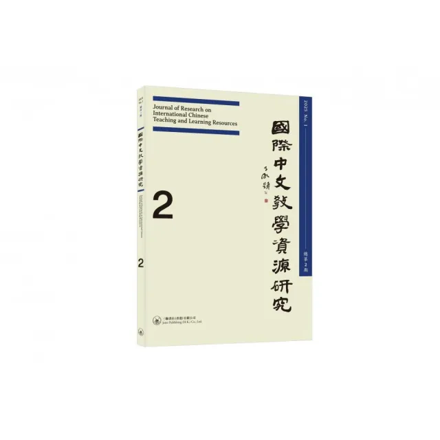 國際中文教學資源研究（2025年1月）（總第2期）