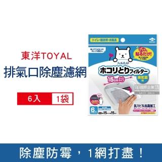 【東洋TOYAL】冷氣除塵防黴可拋棄式黏貼濾網6入/袋(洗手間室內廁所浴室方形圓形排氣口)