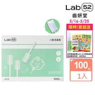 【Lab52 齒妍堂】兒童口腔清潔棒100入/盒(嬰兒奶垢舌苔清潔/無螢光劑/寶寶牙刷/寶寶口腔清潔/紗布牙刷)