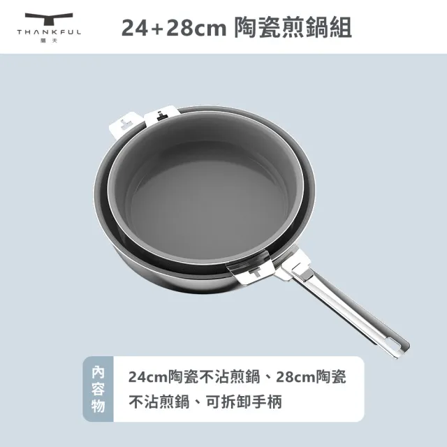 【THANKFUL 膳夫】鋼好鍋系列 - 24cm+28cm 陶瓷煎鍋組 （含可拆手柄 *1）(316不鏽鋼 /SGS認證/卡扣把手)