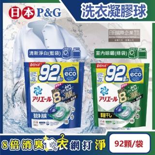 【日本P&G】8倍消臭酵素強洗淨去汙洗衣凝膠囊球92顆/袋(亮白室內晾曬除臭洗衣機筒槽防黴4D家庭號平行輸入)