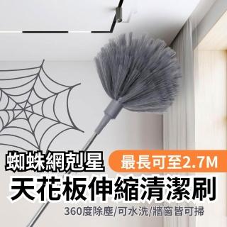 【CHYUNYAO】蜘蛛網天花板伸縮清潔刷 最長2.7M(可水洗 除塵撢 氣窗牆角清潔)