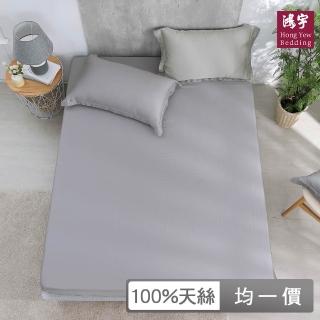 【HongYew 鴻宇】60支100%天絲 床包枕套組-多款任選(單人 雙人 雙人加大 均一價)