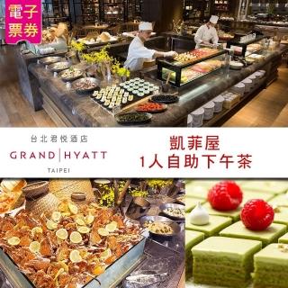 【臺北君悅酒店】凱菲屋自助餐S平日下午茶單人餐券