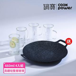 【CookPower 鍋寶】必搶組 雙層玻璃沁透杯660ml四入組 贈韓式不沾烤盤38cm