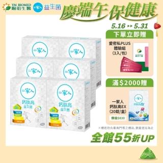 【YM BIOMED 陽明生醫】一家人鈣高益生菌x5盒贈1盒(30包/盒)