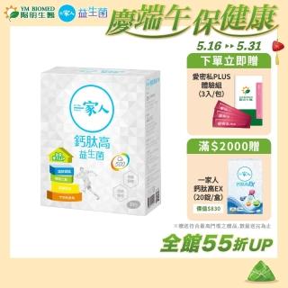 【YM BIOMED 陽明生醫】一家人鈣高益生菌1盒(30包/盒 維生素D 乳酸菌 檸檬酸鈣 關鍵保養)