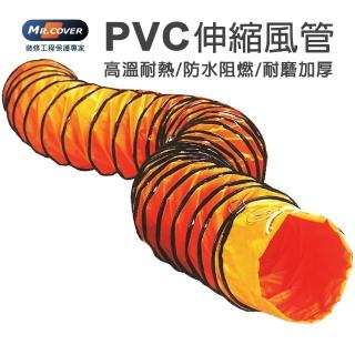 【Mr. Cover】12英吋PVC伸縮風管