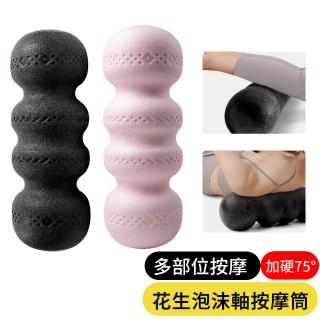 【AOAO】實心花生泡沫軸 筋膜舒壓按摩球 足底按摩球 瘦腿按摩滾輪 瑜伽球(硬度75°)