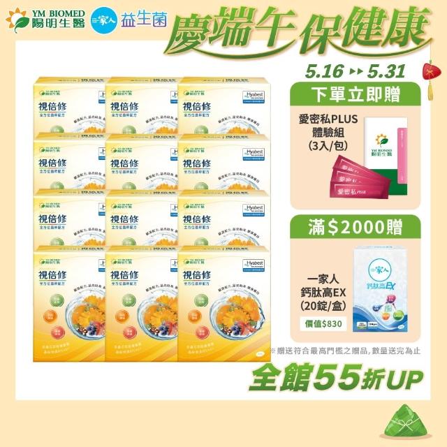 【YM BIOMED 陽明生醫】視倍修x10盒贈2盒(30包/盒 葉黃素 游離型 巴西綠蜂膠 日本丘比波尿酸))