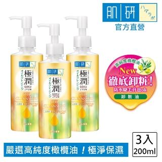 【肌研】官方直營 極潤保濕卸粧油200ml 3入(濃妝睫毛膏眼線適用 高純度橄欖油 保濕水嫩)