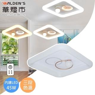 【華燈市】外方內圓 LED 45W遙控調光色方形吸頂燈(全電壓 附遙控器 調光調色 兒童房燈 燈飾燈具)