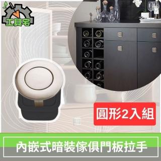【工具宅】內嵌式暗裝傢俱門板拉手 衣櫃/抽屜/彈簧把手(圓形2入組)