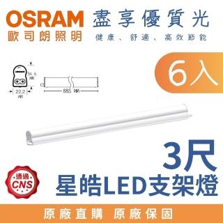 【Osram 歐司朗】6入 15W 3尺 LED星皓 T5支架燈 層板燈 3呎 15瓦(白光 自然光 黃光)