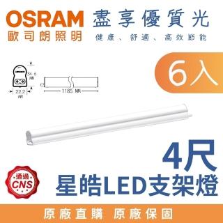 【Osram 歐司朗】6入 20W 4尺 LED星皓 T5支架燈 層板燈 4呎 20瓦(白光 自然光 黃光)