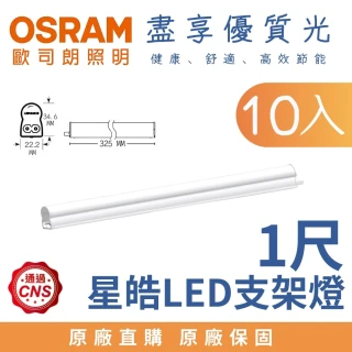 【Osram 歐司朗】10入 5W 1尺 LED星皓 T5支架燈 層板燈 1呎 5瓦(白光 自然光 黃光)
