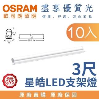 【Osram 歐司朗】10入 15W 3尺 LED星皓 T5支架燈 層板燈 3呎 15瓦(白光 自然光 黃光)