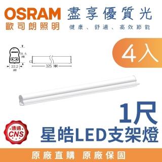【Osram 歐司朗】4入 5W 1尺 LED星皓 T5支架燈 層板燈 1呎 5瓦(白光 自然光 黃光)