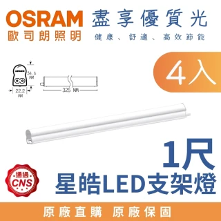 【Osram 歐司朗】4入 5W 1尺 LED星皓 T5支架燈 層板燈 1呎 5瓦(白光 自然光 黃光)