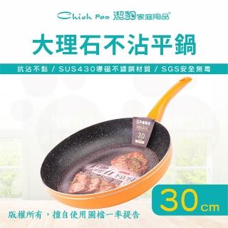 【Chieh Pao 潔豹】導磁底大理石不沾平底鍋 30CM(臺灣製精品 IH電磁爐可用 不沾鍋 平煎鍋)
