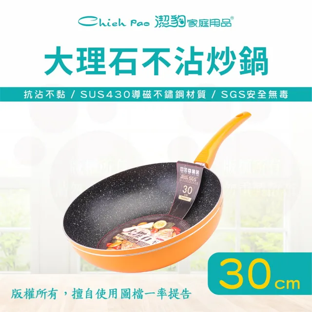【Chieh Pao 潔豹】導磁底大理石不沾炒鍋 30CM(台灣製精品 IH電磁爐可用 不沾鍋 平底鍋)