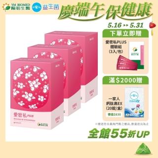【YM BIOMED 陽明生醫】愛密私PLUS x3盒(30包/盒 私密處保養 蔓越莓 益生菌 甘露糖 玻尿酸)