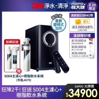 【5/20狂降2千!】3M HEAT3000變頻觸控式熱飲機雙溫組-附S004淨水器(狂送S004主濾心+樹脂軟水系統/到府安裝)
