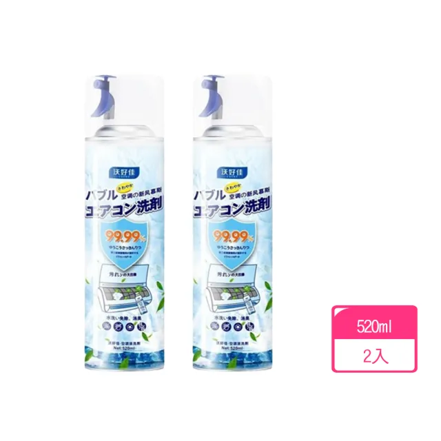 【沃好佳】升級銀離子冷氣清潔劑520ml-2入組(空調清洗)