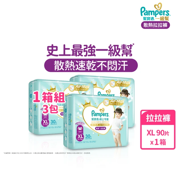 【幫寶適】一級幫 極上守護 散熱拉拉褲M-XXL/黏貼型M-XL嬰兒紙尿褲/褲型/尿布 1箱