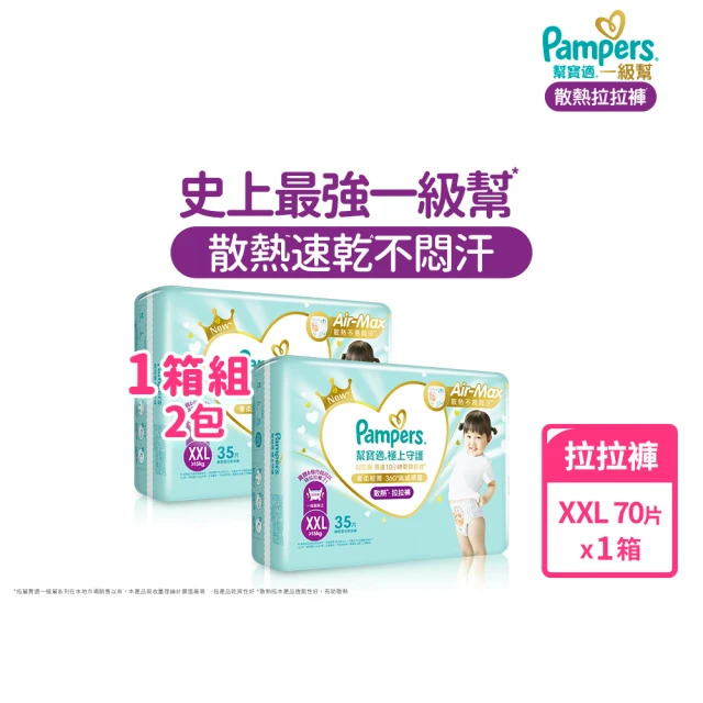 【幫寶適】一級幫 極上守護 散熱拉拉褲M-XXL/黏貼型M-XL嬰兒紙尿褲/褲型/尿布 1箱