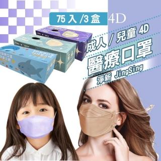 【淨新】4D立體口罩3盒組(成人/兒童/75入/三盒/醫療級/國家隊 防飛沫/灰塵)