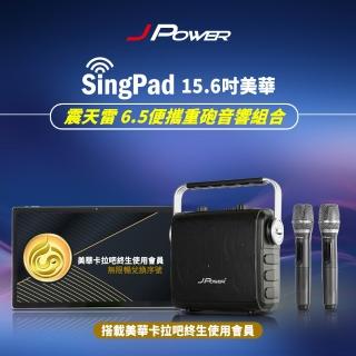【J-POWER 傑強】SINGPAD 15.6吋美華終身+6.5便攜重砲(行動KTV 便攜式 無線麥克風☆ 點唱機 卡拉OK 戶外)