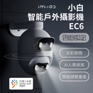 【原廠授權 創米imilab】智慧戶外攝像機 EC6 雙攝頭(室外 智慧監視器 攝影機 攝影器 wifi6 米家 小米有品)