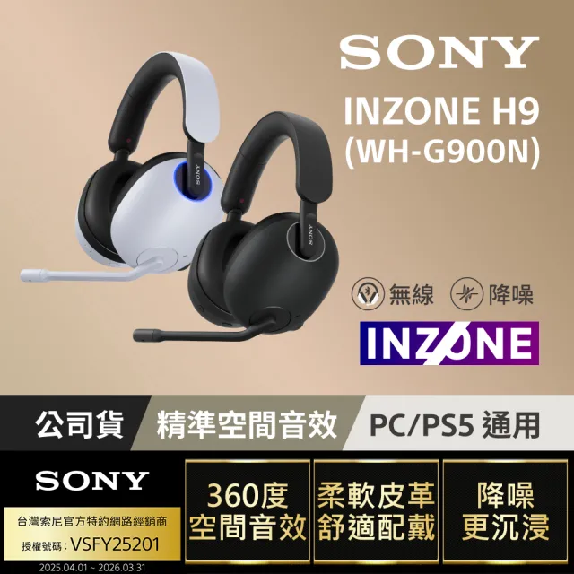 【SONY 索尼】INZONE H9 無線降噪電競耳機 WH-G900N(公司貨 保固12個月)