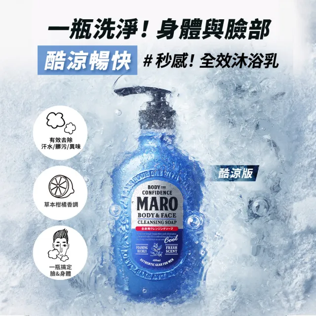 【MARO】終極秒感!全效沐浴乳 兩款任選(一般450ml/酷涼400ml)