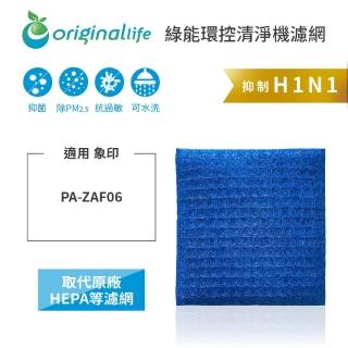 【OriginalLife】長效可水洗★ 超淨化空氣清淨機濾網(適用象印Hitachi：PA-ZAF06)