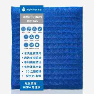 【OriginalLife】長效可水洗★ 超淨化空氣清淨機濾網(適用日立Hitachi：UDP-G25)