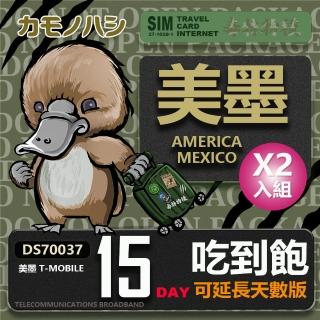 【鴨嘴獸 旅遊網絡卡】T-mobile 美國吃到飽 墨西哥 5GB 15天 2入組(高流量 網絡卡 可熱點分享)