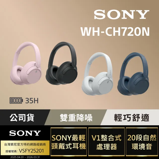 【SONY 索尼】WH-CH720N 無線降噪耳罩式耳機(公司貨 保固12個月)