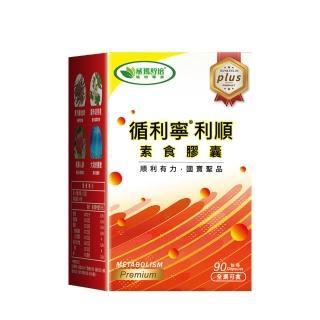 【威瑪舒培】循利寧利順膠囊PLUS 一入(共90顆 全素 新增丹參 羅布麻)
