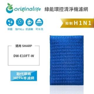 【OriginalLife】長效可水洗★ 超淨化除濕機濾網(適用SHARP:DW-E10FT-W)