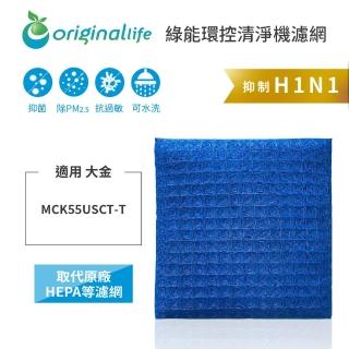【OriginalLife】長效可水洗★ 超淨化空氣清淨機濾網(適用大金：MCK55USCT-T)