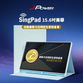 【J-POWER 傑強】SINGPAD 15.6吋美華終身-藍殼(美華 無限期序號 點歌平板 KTV)