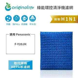 【OriginalLife】長效可水洗★ 超淨化空氣清淨機濾網(適用Panasonic：F-Y20JH)