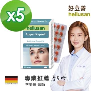 【德國好立善】EUREYE葉黃素複方軟膠囊30粒5盒組(遊離型 玉米黃素藍莓/山桑子 維他命AB2CE鋅)