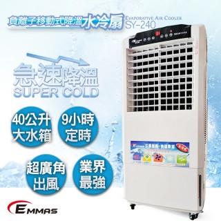 【EMMAS 伊瑪】2025年最新款 負離子移動式空氣降溫水冷扇(SY-240)