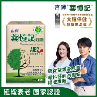【杏輝醫藥】蓉憶記膠囊 國家健康食品 一盒組(30粒/盒-專利成分AIE2、延緩衰老、維持最佳狀態)