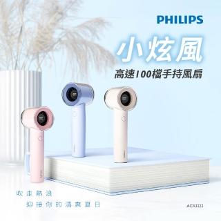 【Philips 飛利浦】3色可選-ACR3222 小炫風 高速100檔手持風扇(Type-C充電/LED顯示)