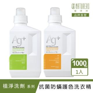 【Naturero 植淨林】銀離子抗菌防護色洗衣精(1000mlx1防護色/經典百花)